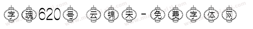 字魂620号 云锦宋字体转换
